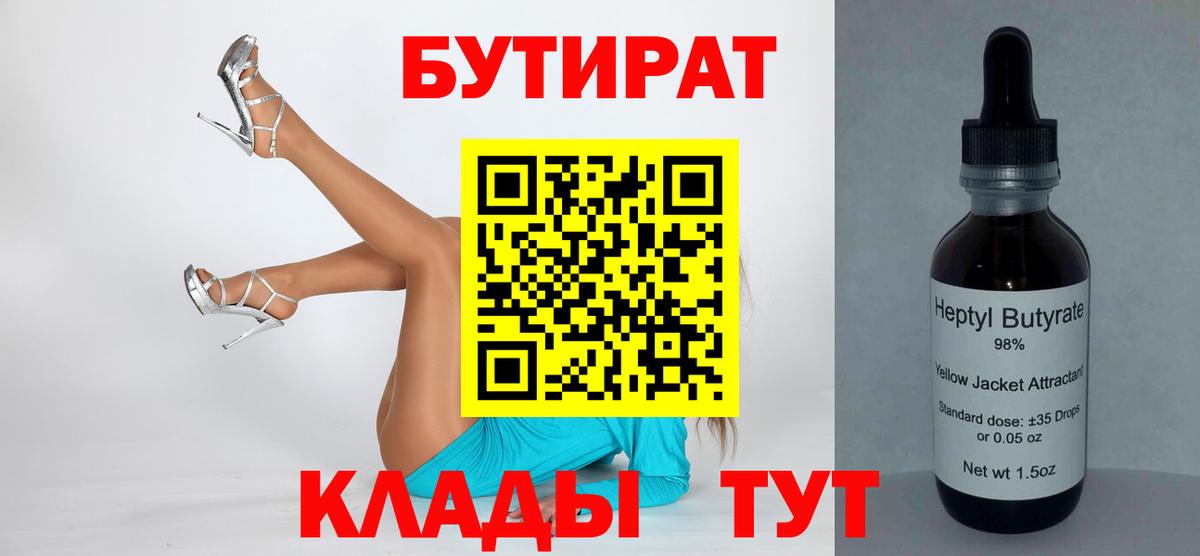 БУТИРАТ 1.4BDO Новошахтинск