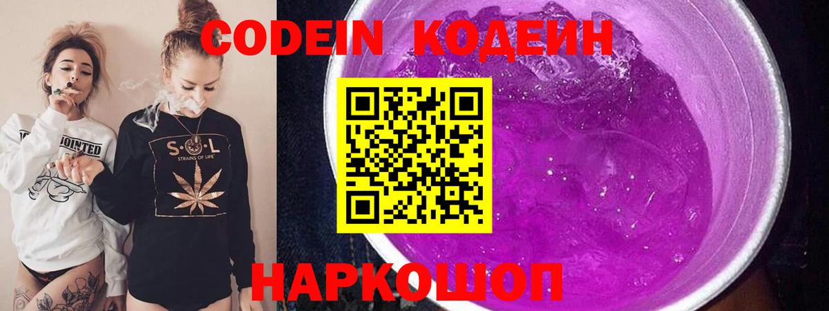 Кодеин Purple Drank  Вход с VPN  Новошахтинск  Codein Purple Drank 